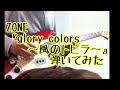 ZONE『glory colors~風のトビラ~』弾いてみた🎸(過去動画)