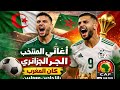  كتيبة الخضرا Viva Algeria Africa Cup Anthem  mp3