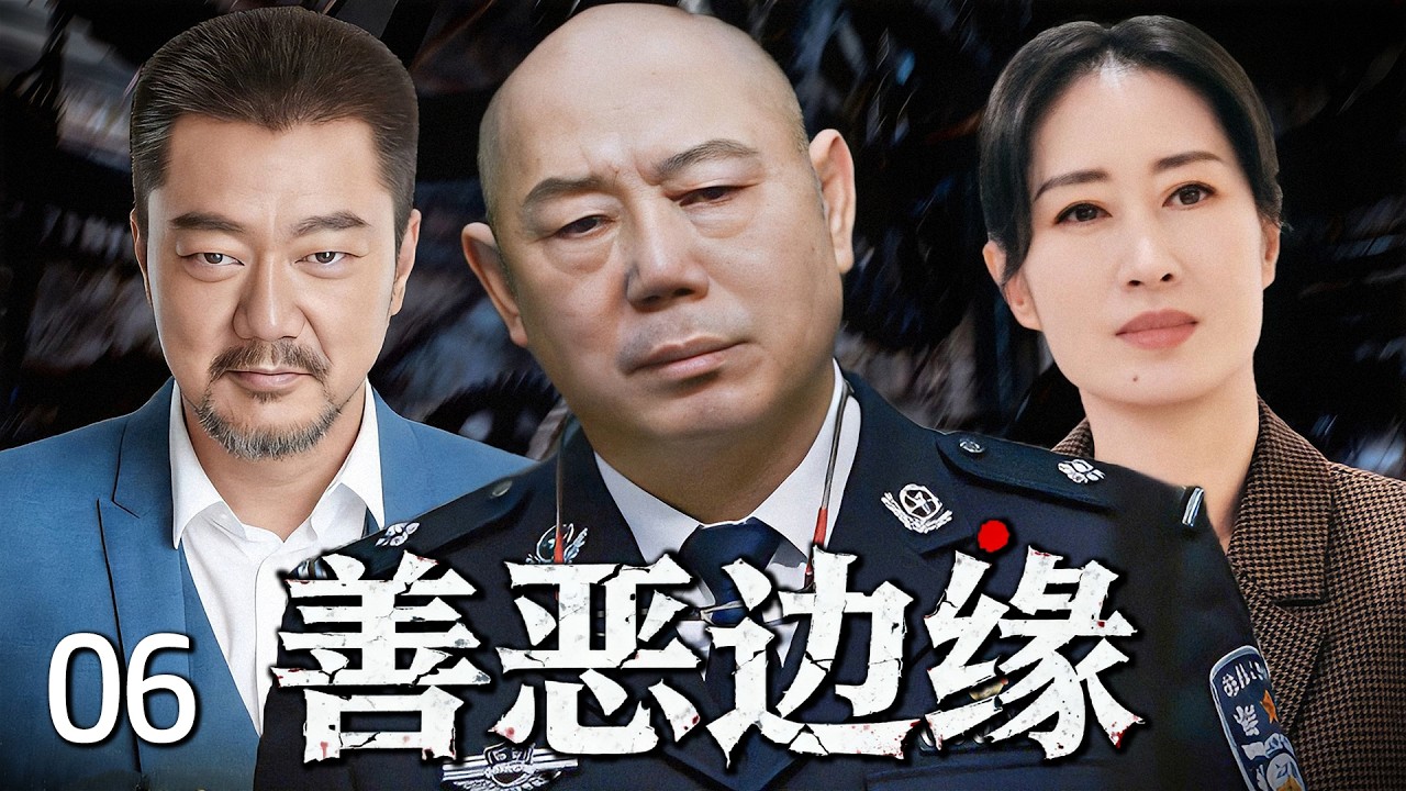 精彩刑侦悬疑剧《善恶边缘》06——警察局长妻子被残忍杀害，警察通过火车旁的男尸顺藤摸瓜捣毁贩毒集团（李成儒/董勇/于和伟/秦昊/刘敏涛）🗡️刑侦｜刑警｜犯罪