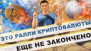 Это ралли криптовалюты еще не закончено! Биткоин в рост!