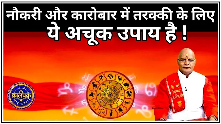 नौकरी और कारोबार में तरक्की के लिए ये अचूक उपाय है ! | Pandit Suresh Pandey | Darshan24