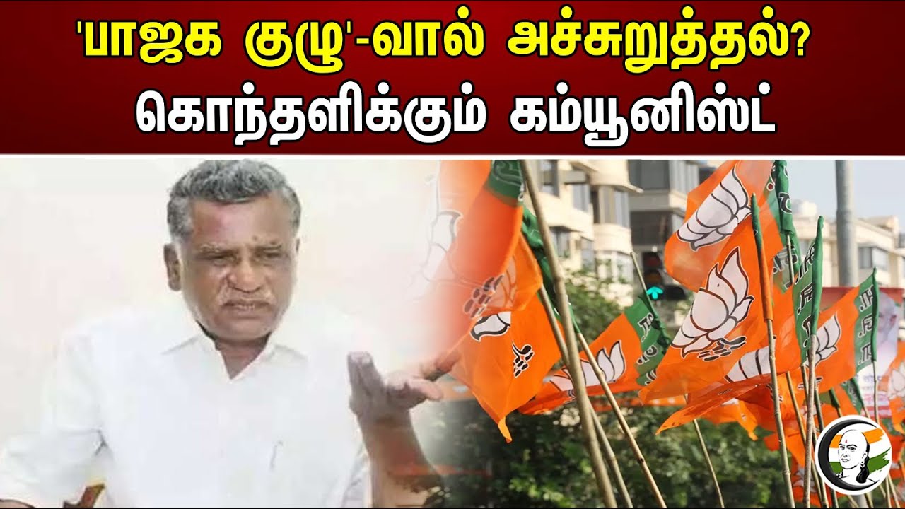 'பாஜக குழு-வால் அச்சுறுத்தல்? கொந்தளிக்கும் கம்யூனிஸ்ட் | Mutharasan about Bjp threat | Cpi | Bjp