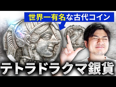 なぜ世界一なのか？】古代コインの王道 テトラドラクマ銀貨を徹底解説