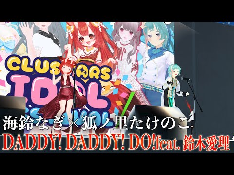 【LIVE切り抜き】DADDY ! DADDY ! DO ! feat. 鈴木愛理/海鈴なぎ×狐ノ里たけのこ【CLUSTARS IDOL FESTIVAL】