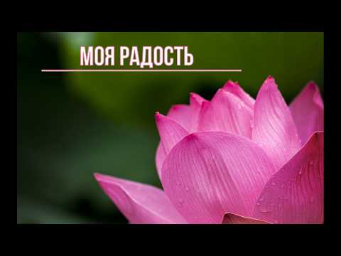 Моя радость🌺 моя радость лишь в Нём!