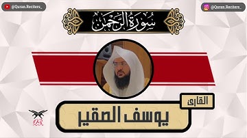 يوسف الصقير | سورة الرحمن كامله | رمضان ١٤٤٥