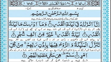 Surah Al Qadr || سورة القدر || Abdul Rehman Al Sudais