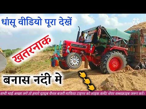 बनास नदी में ट्रैक्टर ट्रॉली बजरी भरते हुए देखें//ट्रैक्टर ट्रॉली का खत्री वीडियो!!बजरी माफिया New