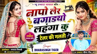 Song(2823)Dara Singh Tiger New Song 2026🎵नापो लेर बगाडग्यो लहंगा कु ] 🔥 सुपरहिट मीणावाटी गीत🎵