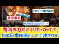 【海外の反応】ガーナで日本映画が初めて上映される快挙！なせ鬼滅の刃が選ばれたのか