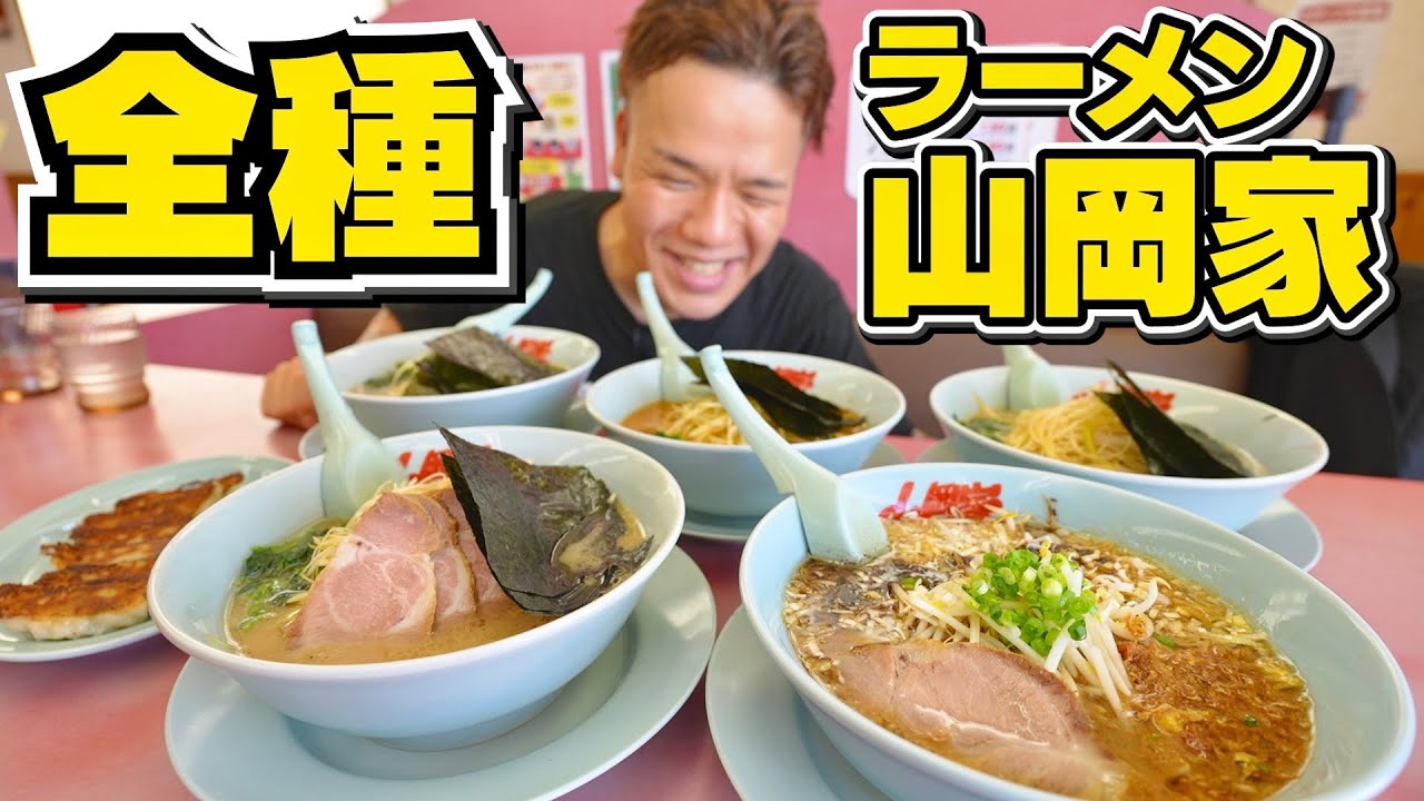 食欲止まらぬ絶品だらけ！大人気ラーメン店【山岡家】で全種類食べ比べ