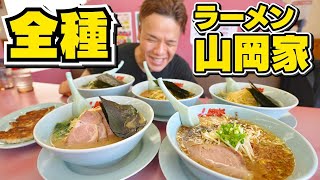 食欲止まらぬ絶品だらけ！大人気ラーメン店【山岡家】で全種類食べ比べ