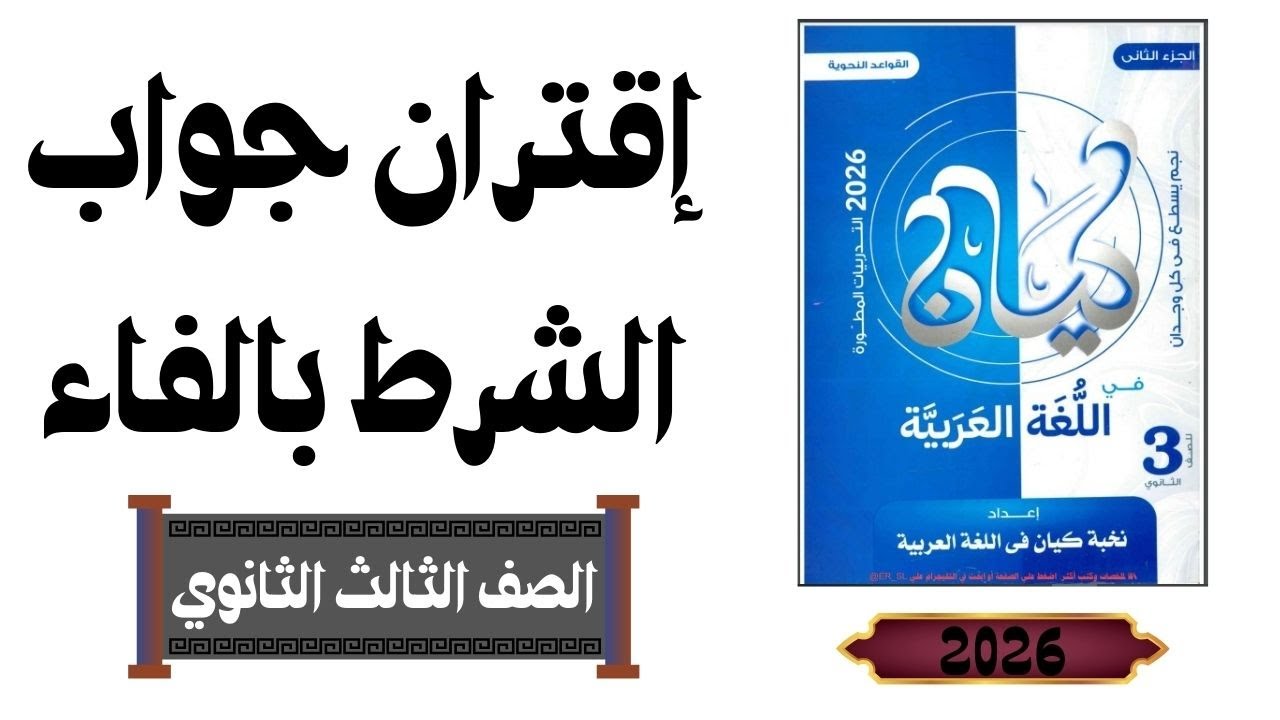 حل تدريبات إقتران جواب الشرط  بالفا من كتاب كيان للصف الثالث الثانوي 2026