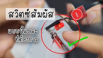 รีวิว TTP223 เซ็นเซอร์สัมผัส  เพียงแค่แตะเบาๆ โลกก็เปลี่ยน...!!