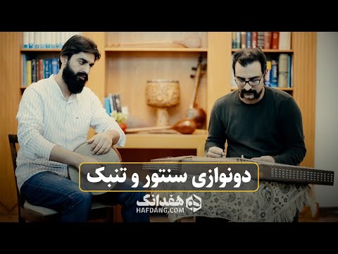رقص نانوا دونوازی سنتور و تنبک مهیار طریحی و جعفر قاضی عسگر   