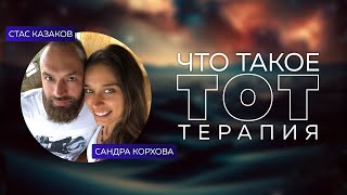 Что такое ТОТ-терапия. Прямой эфир. Станислав Казаков и Сандра Корхова