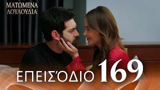 Ματωμένα Λουλούδια | Επεισόδιο 169 - Εκτεταμένη Έκδοση | Ελληνικοί Υπότιτλοι | Kan Cicekleri