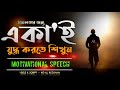         bangla life changing motivational speech  redowan