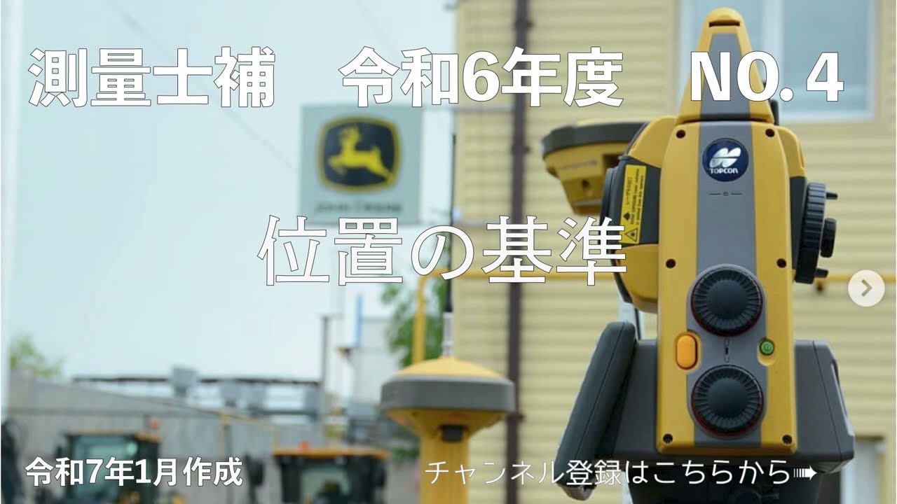 測量士補過去問解説令和06年No04「位置の基準」