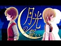 月光の誓い／鏡音レン