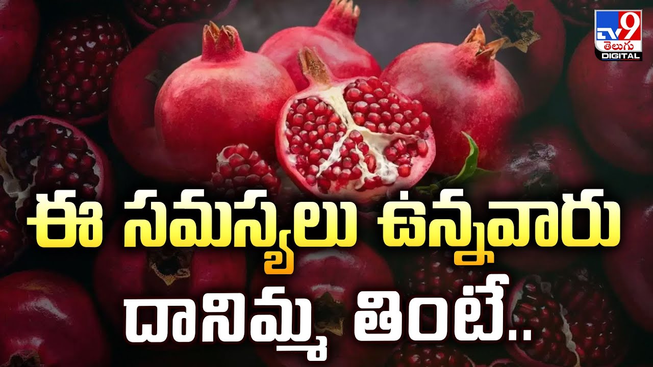 Pomegranate Side Effects : ఈ సమస్యలు ఉన్నవారు దానిమ్మ తింటే..- TV9