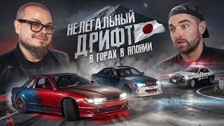 ПОЛИЦИЯ vs НЕЛЕГАЛЬНЫЙ ДРИФТ В ГОРАХ В ЯПОНИИ!