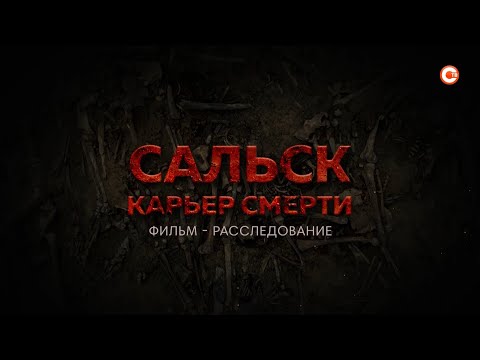 В Севастополе презентовали документальный фильм «Сальск. Карьер смерти»