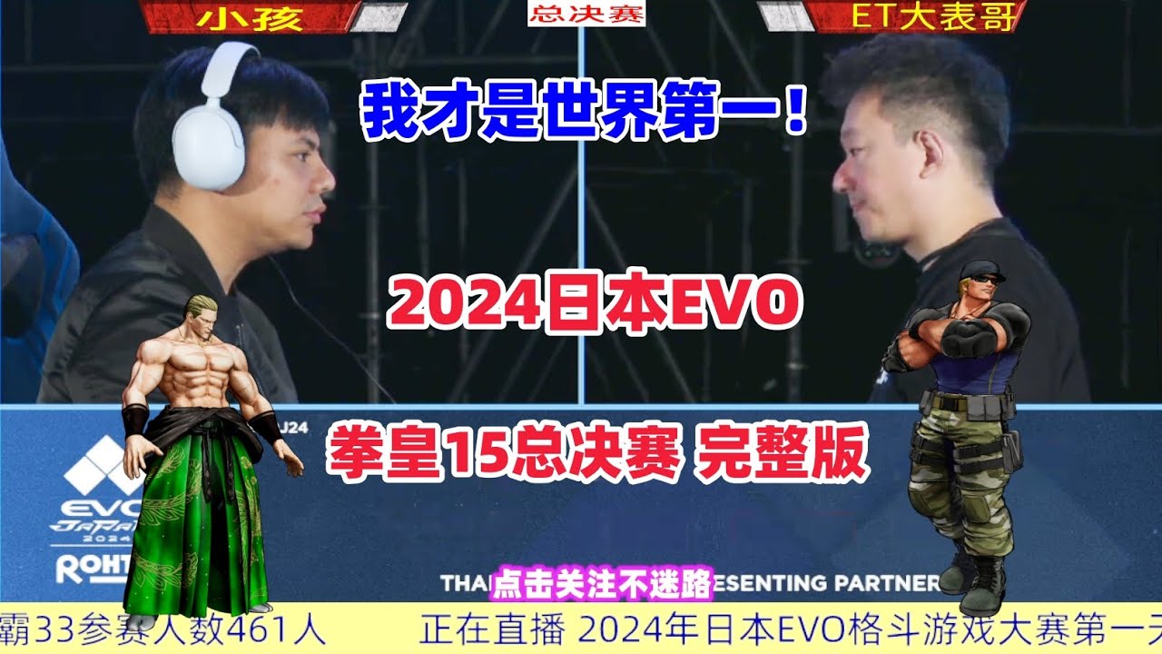 2024日本EVO 拳皇15总决赛完整版 ET大表哥vs小孩
