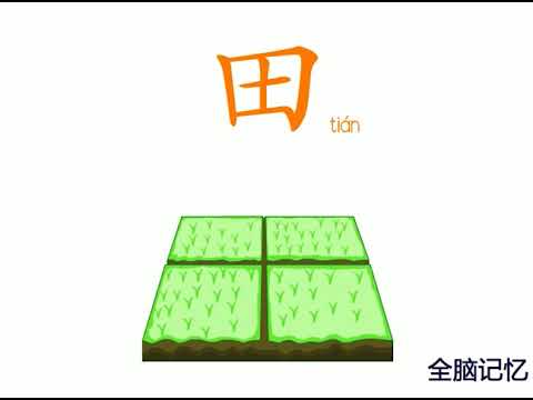 幼儿识字-田 Learning Chinese Character-field - YouTube