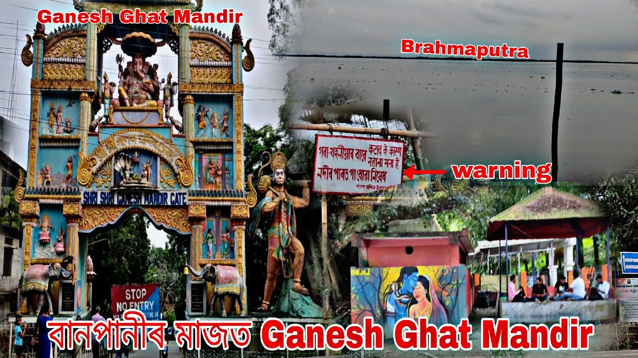 Ganesh Ghat  বানপানীৰ মাজত ! Ganesh Ghat Mandir ! Tezpur.