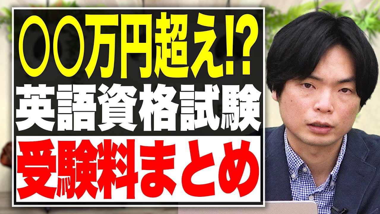 【2022年最新版】英語資格の受験料はこれを見るだけ！【武田塾English】vol.197