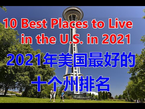 2021年美国最好的十个州排名 # 10 Best Places to Live in the U.S. in 2021 【华美之声】