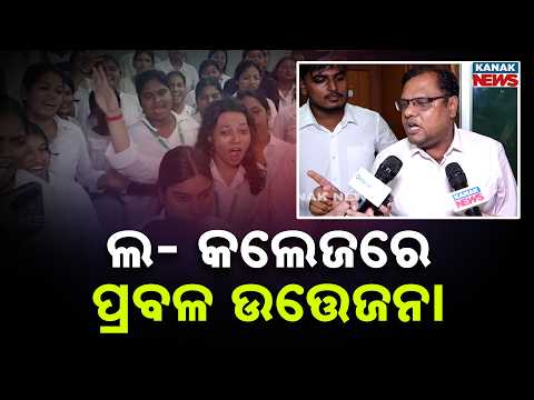 ବିଭିନ୍ନ ଦାବି ନେଇ ଅଧ୍ୟକ୍ଷଙ୍କ ପ୍ରକୋଷ୍ଠ ଆଗରେ ଆନ୍ଦୋଳନ | Protest In Bhubaneswar Vani Vihar Law College!