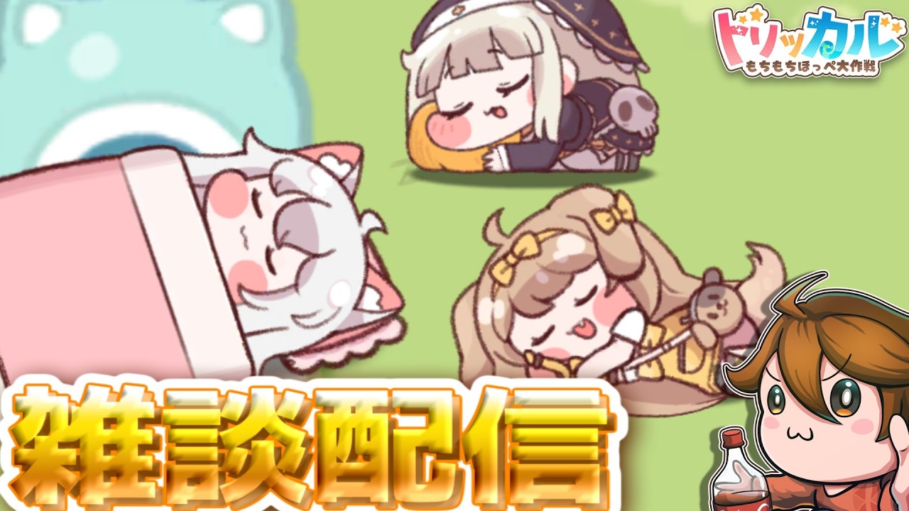 ガバりこ雑談配信【トリッカル グローバル版&韓国版】ギデオン大好き💖教主ガバディ#雑談 #縦型配信