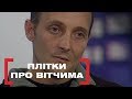 ПЛІТКИ ПРО ВІТЧИМА. Стосується кожного. Ефір від 07.02.2020