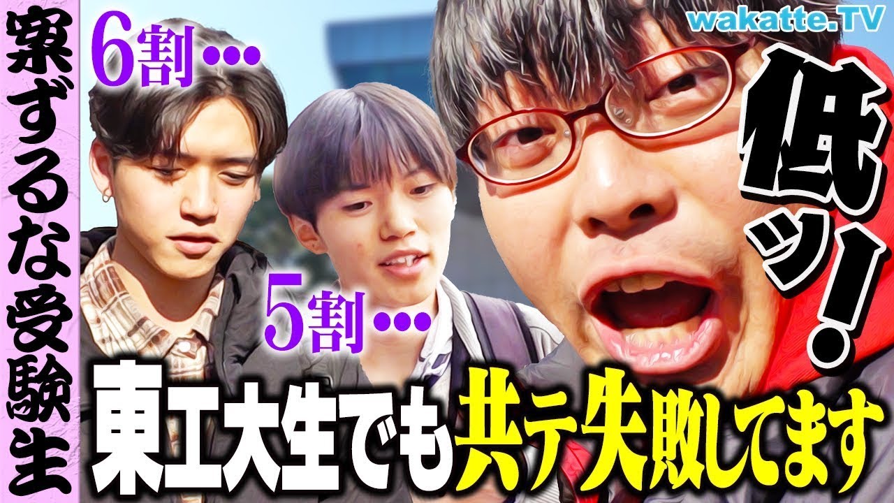 【朗報】安心しろ受験生！東工大生も意外と共通テスト取れてないぞ！？【wakatte TV】#1183