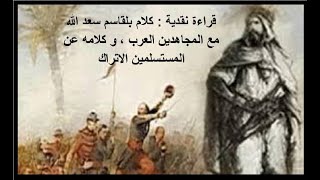 قراءة نقدية  الجزء 5 : كلام بلقاسم سعد الله عن المجاهدين العرب ، و كلامه عن المستسلمين الاتراك
