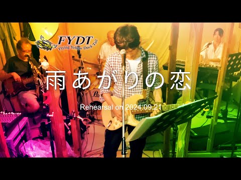 「雨上がりの恋」音にこだわるロックバンドFYDTスタジオセッション