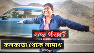 Total cost of Ladakh trip | Total cost of Ladakh car trip | kolkata to ladakh by car total cost