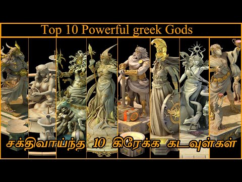 மிகவும் சக்திவாய்ந்த 10 கிரேக்கப் புராணக் கடவுள்கள் | Top 10 Powerful Greek Gods | Abish Vignesh