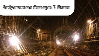 Заброшенная Станция Метро - Бажовская