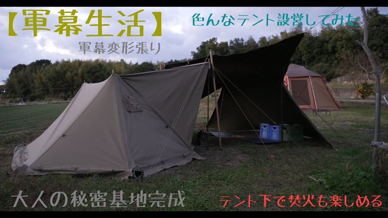 軍幕生活】軍幕の変形張り 元祖のUSパップテントに人気のバンドック