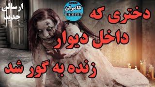 داستان ترسناک : دختری که لای دیوار زنده بگور شد