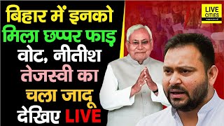 Lok Sabha Election Result Live: Bihar में इन सब को छप्पर फाड़ वोट मिला, Nitish-Tejashwi का चला जादू