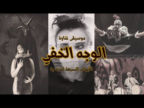 الوجه المظلم لموسيقى غناوة 7 ابواب للحضرة او الليلة