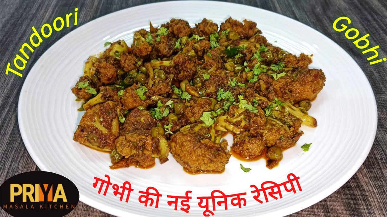  गोभी मटर की स्वादिष्ट और आसान रेसिपी | Cauliflower Recipe | Priya Masala Kitchen
