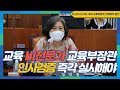 [강민정 국회Live] 교육 비전문가 교육부장관 인사검증 즉각 실시해야