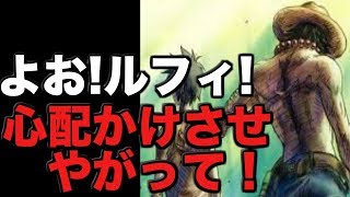 ワンピース ワノ国エース復活 よお ルフィ 心配かけさせやがって 展開予想 Youtube ワンピース ワノ国エース復活 よお ルフィ 心配かけさせやがって 展開予想 Youtube