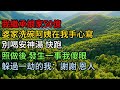 我繼承娘家50億,婆家洗碗阿姨在我手心寫:別喝安神湯 快跑!照做後 發生1事我傻眼,躲過一劫的我:謝謝 恩人!#小说 #movie #好文 #好文推荐 #故事分享