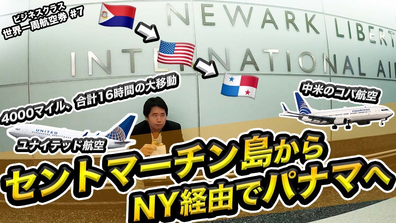 コパ航空ビジネスクラスでパナマへ 中米のスターアライアンス 世界一周航空券の旅 7 Youtube